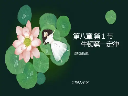 初中物理牛顿第一定律课件