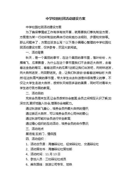 中学校园社团活动建设方案