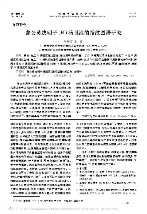 蒲公英决明子PJ滴眼液的指纹图谱研究