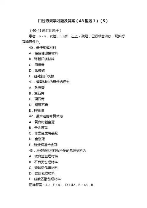 口腔修复学习题及答案（A3型题1）（5）