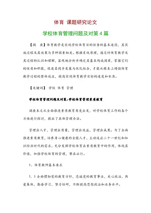 体育研究论文：学校体育管理问题及对策4篇