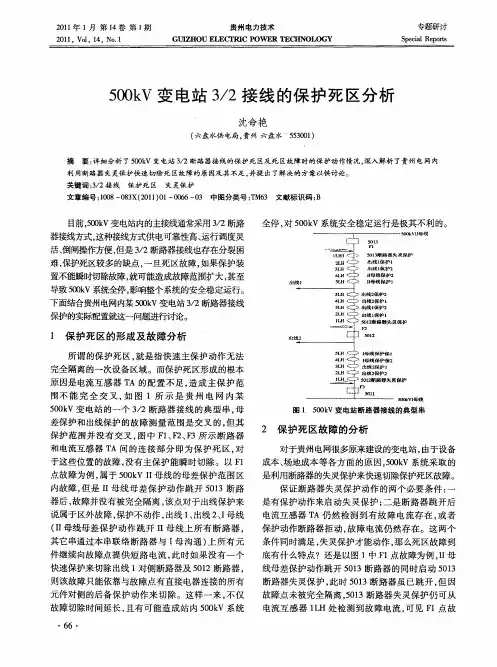 500kV变电站3／2接线的保护死区分析