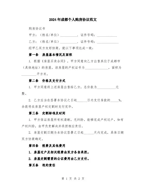 2024年成都个人购房协议范文