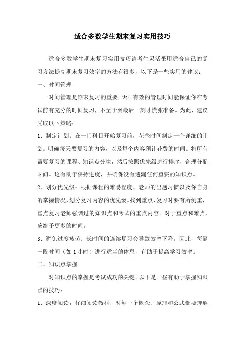 适合多数学生期末复习实用技巧