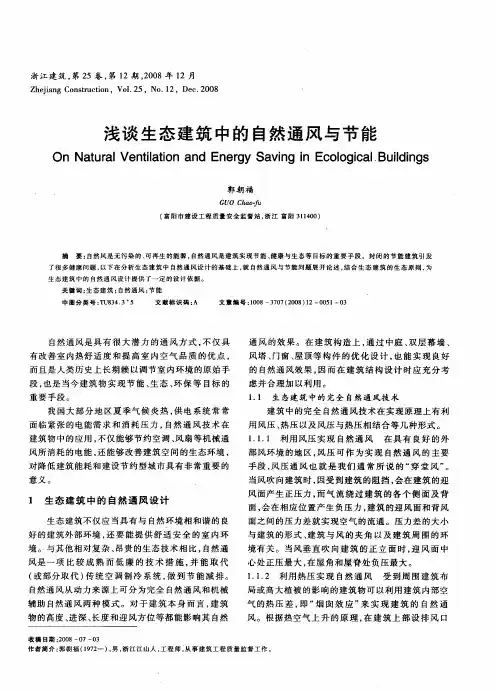 浅谈生态建筑中的自然通风与节能
