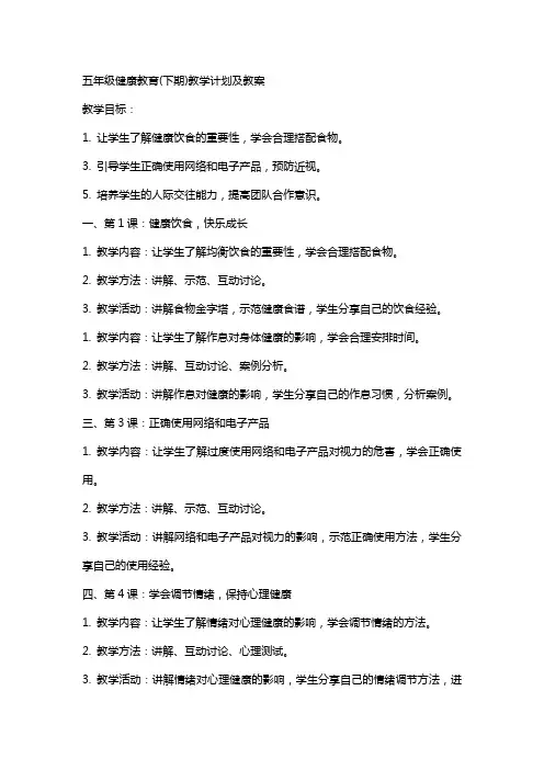 五年级健康教育(下期)教学计划及教案