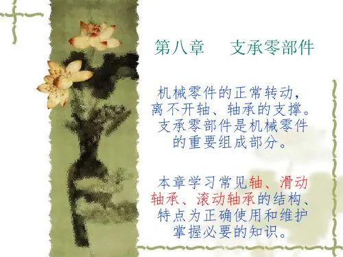 《机械基础》第七章支撑零部件资料