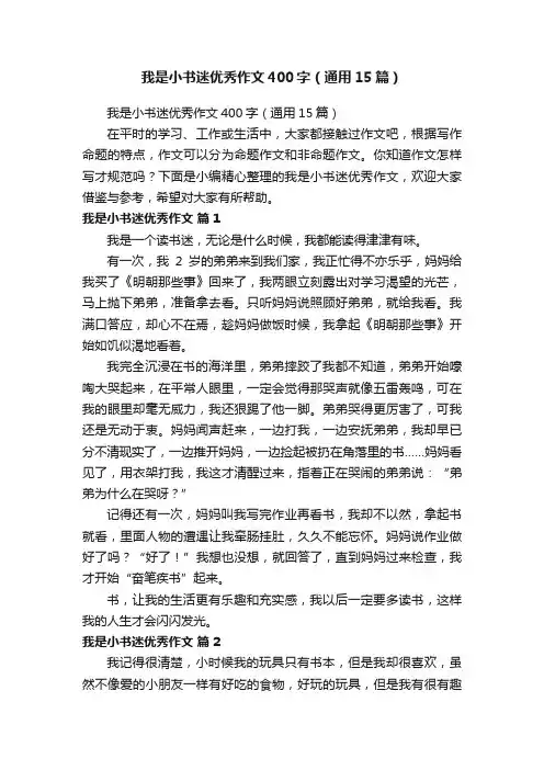 我是小书迷优秀作文400字（通用15篇）