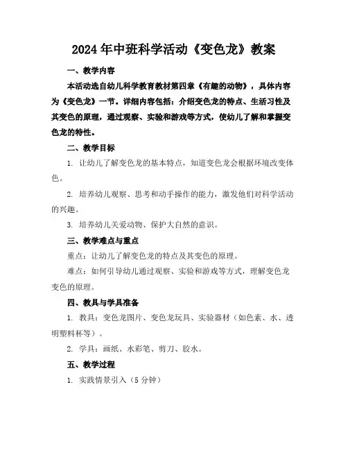 2024年中班科学活动《变色龙》教案