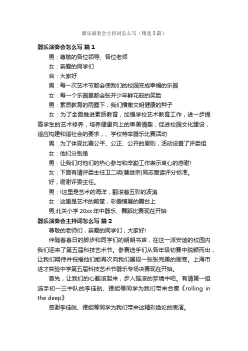 器乐演奏会主持词怎么写（精选5篇）