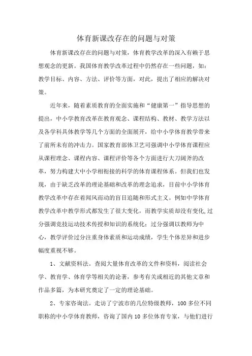 体育新课改存在的问题与对策