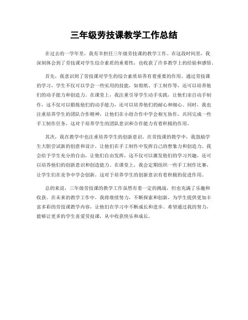 三年级劳技课教学工作总结