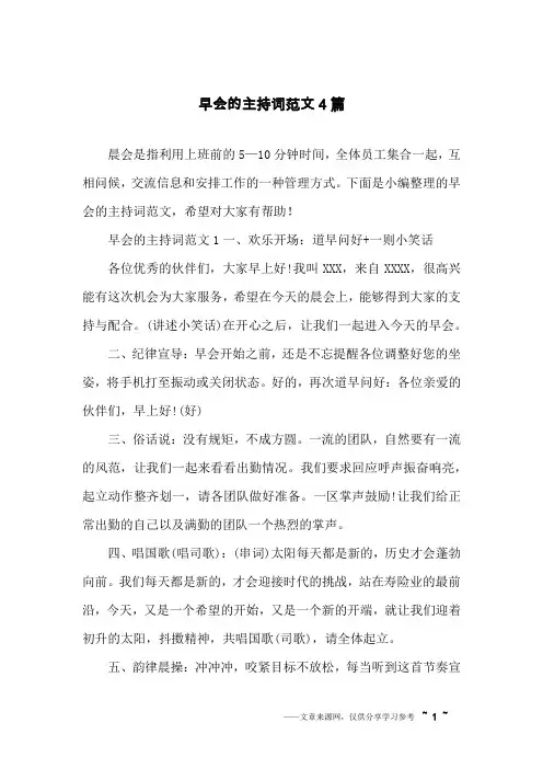 早会的主持词范文4篇