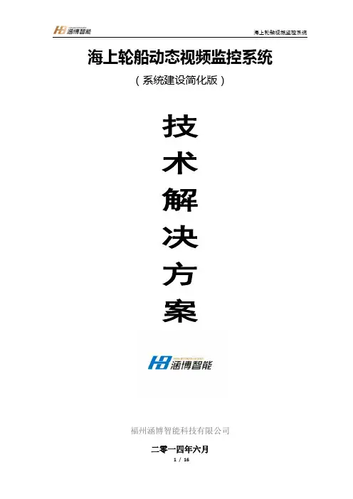 福建海上轮船动态视频监控取证系统方案.v5讲解