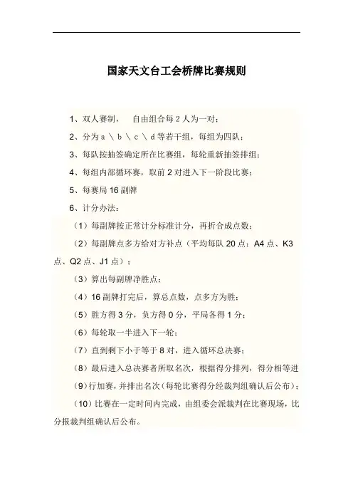 国家天文台工会桥牌比赛规则