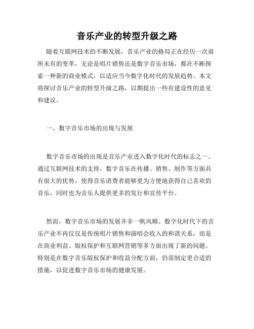 音乐产业的转型升级之路