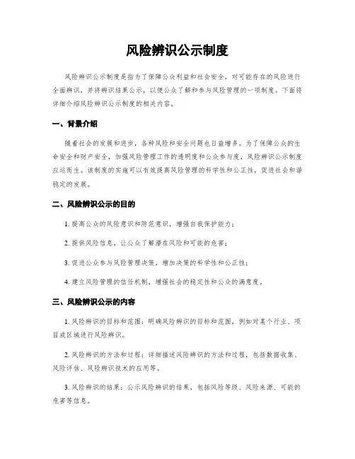 风险辨识公示制度