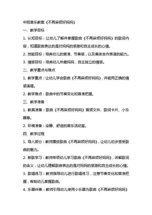 中班音乐教案《不再麻烦好妈妈》