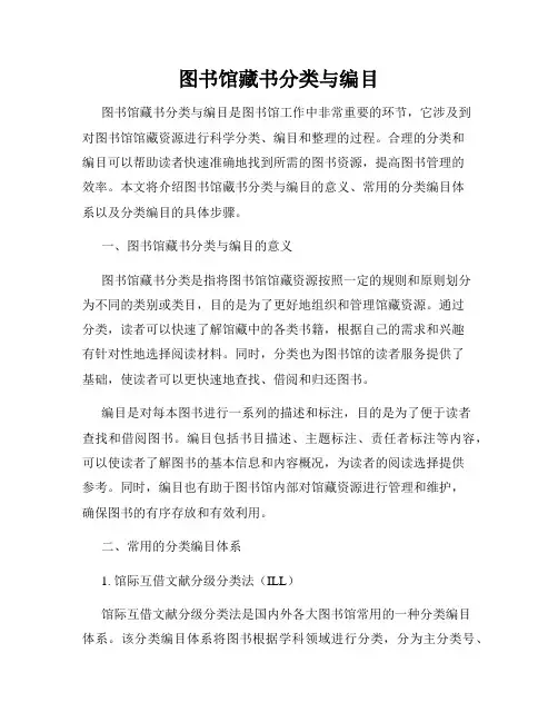 图书馆藏书分类与编目