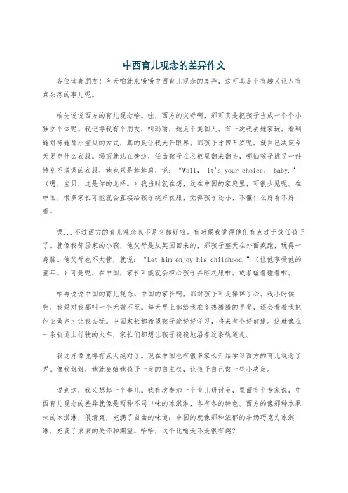 中西育儿观念的差异作文