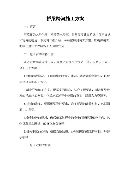 桥梁跨河施工方案