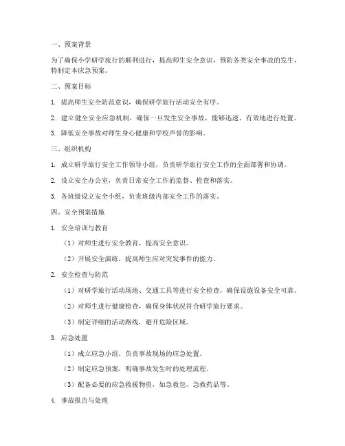 小学研学旅行安全应急预案