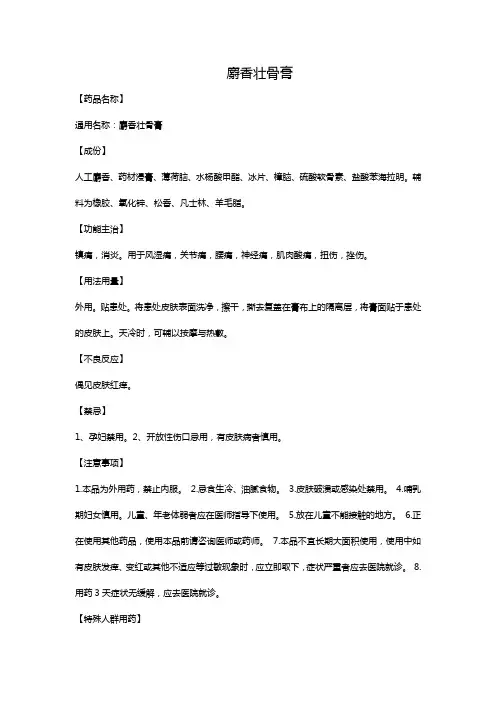 麝香壮骨膏