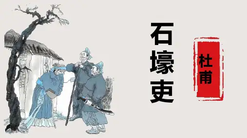 《石壕吏》ppt课件
