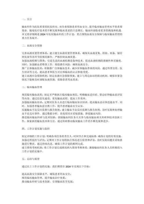 2024年医院输血科工作计划：血液安全保障与临床输血管理的重点任务