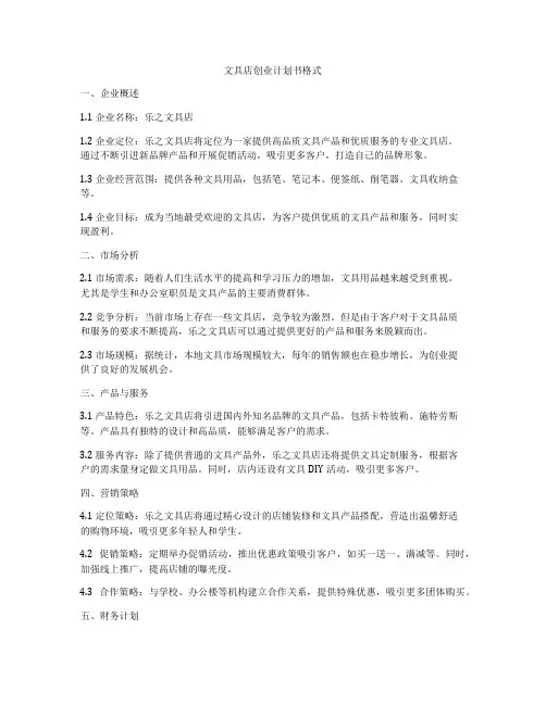 文具店创业计划书格式