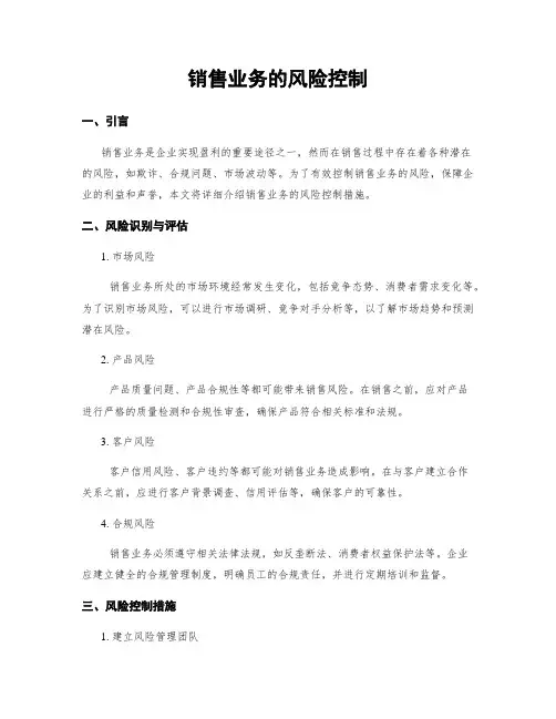 销售业务的风险控制