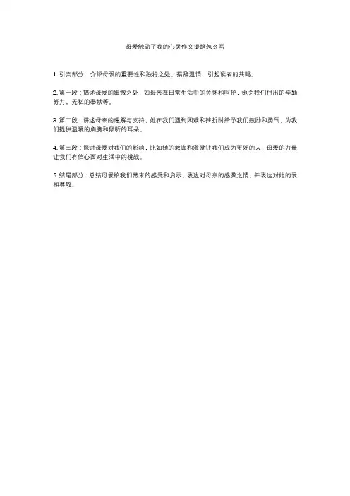 母爱触动了我的心灵作文提纲怎么写