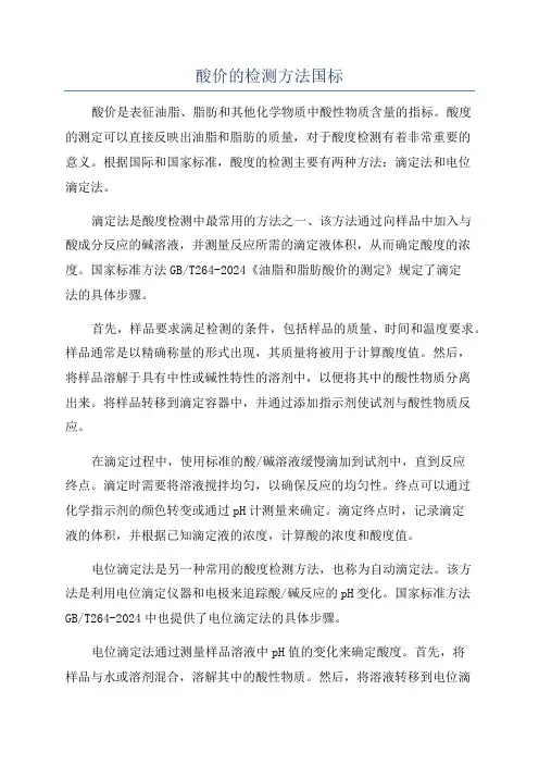 酸价的检测方法国标