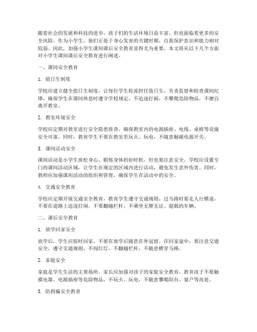 小学生课间课后安全教育