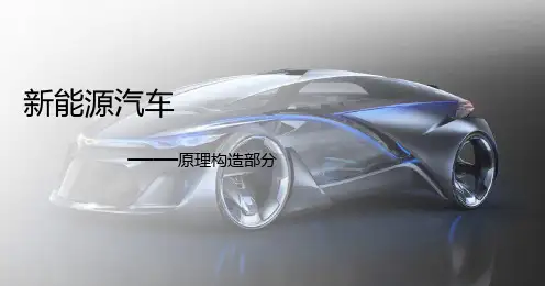 新能源汽车ppt