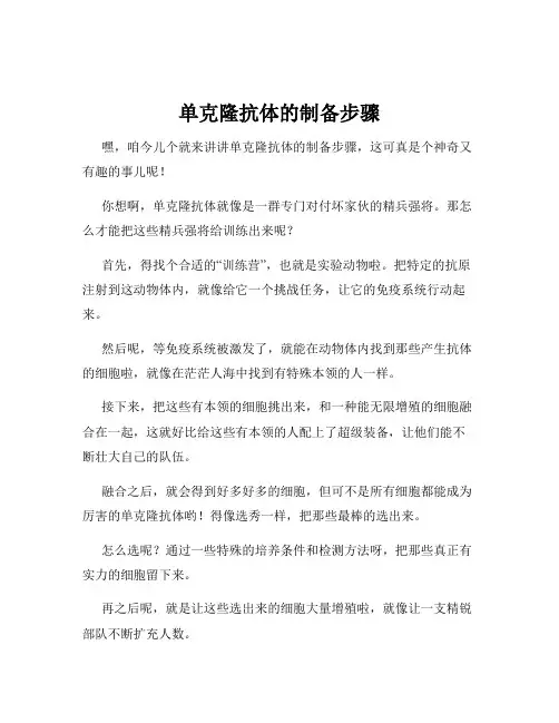 单克隆抗体的制备步骤