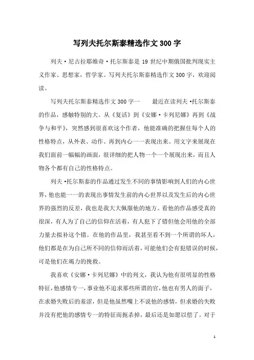 写列夫托尔斯泰精选作文300字
