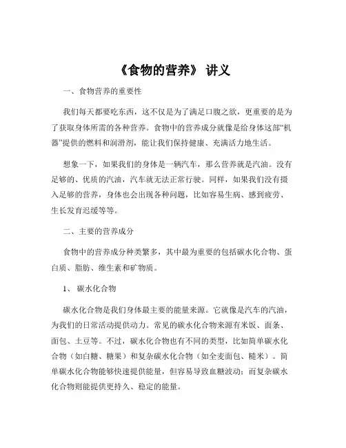 《食物的营养》 讲义