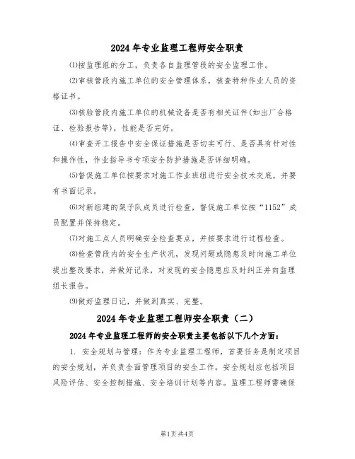 2024年专业监理工程师安全职责(三篇)