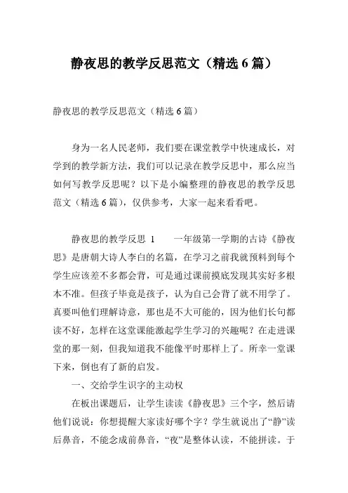 静夜思的教学反思范文(精选6篇)