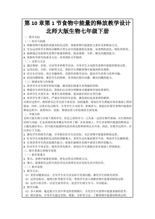 第10章第1节食物中能量的释放教学设计北师大版生物七年级下册