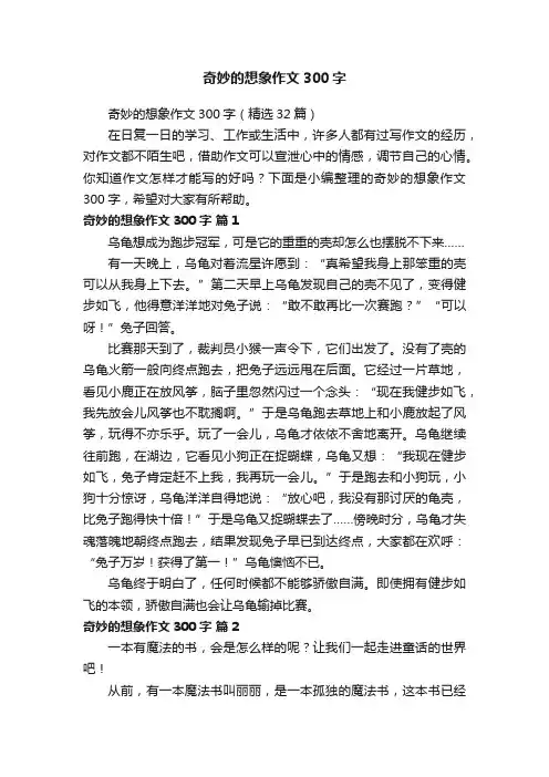 奇妙的想象作文300字（精选32篇）