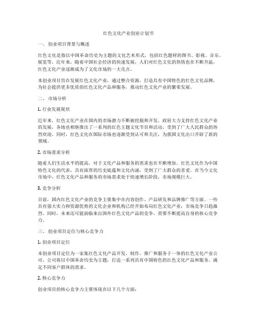 红色文化产业创业计划书