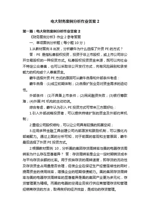 电大财务案例分析作业答案2