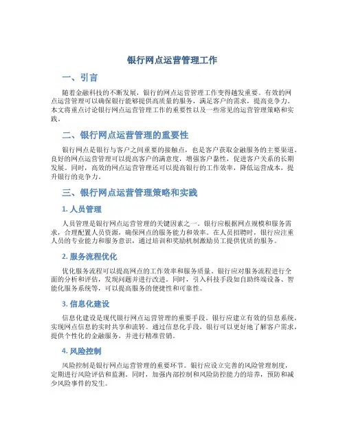 银行网点运营管理工作