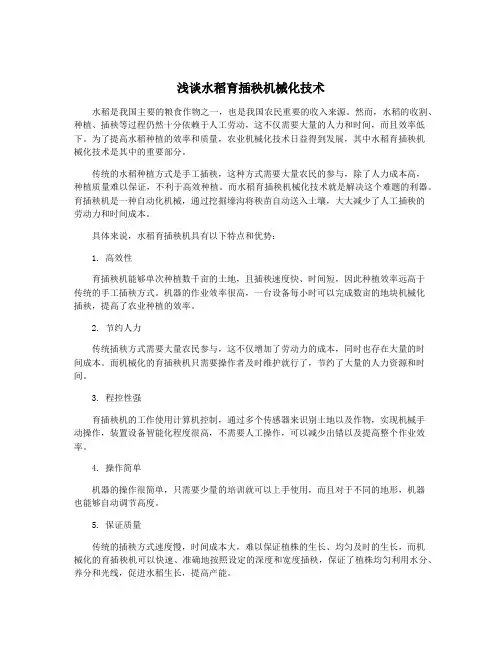 浅谈水稻育插秧机械化技术