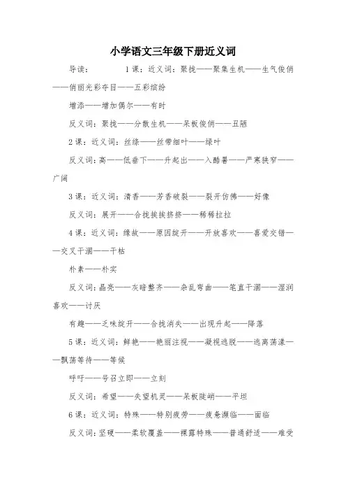 小学语文三年级下册近义词