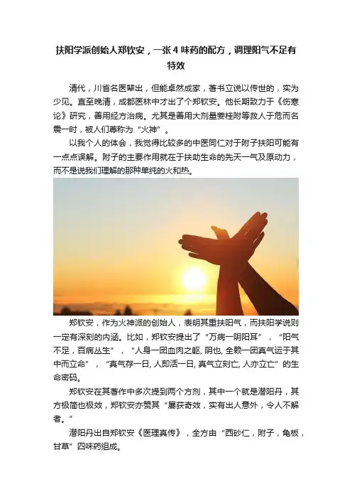 扶阳学派创始人郑钦安，一张4味药的配方，调理阳气不足有特效