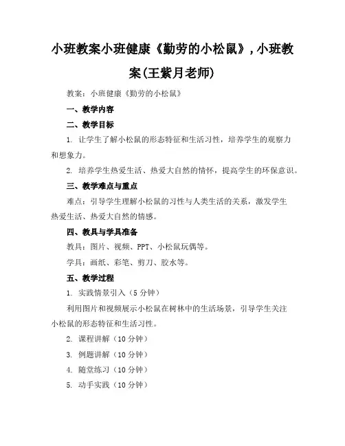 小班教案小班健康《勤劳的小松鼠》,小班教案(王紫月老师)