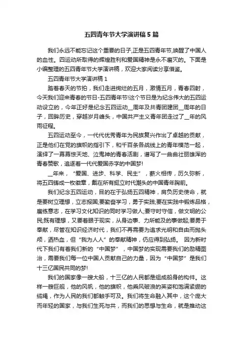 五四青年节大学演讲稿5篇